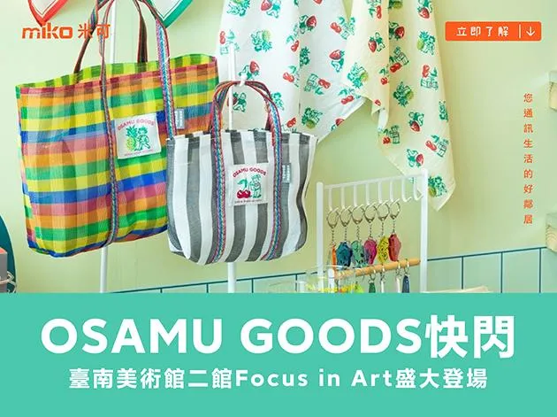 OSAMU GOODS台南快閃登場｜限定商品與打卡美景一次收集